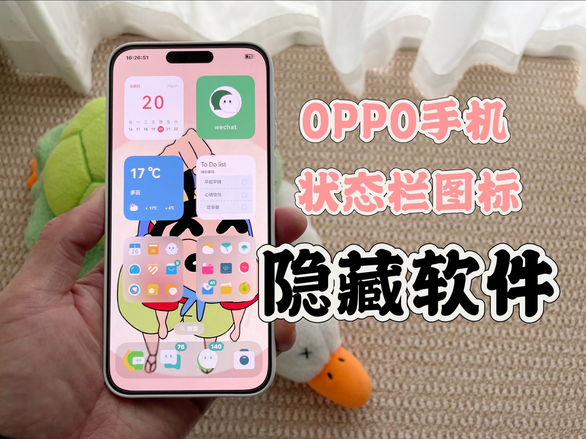 OPPO手机状态栏图标隐藏实用应用软件分享